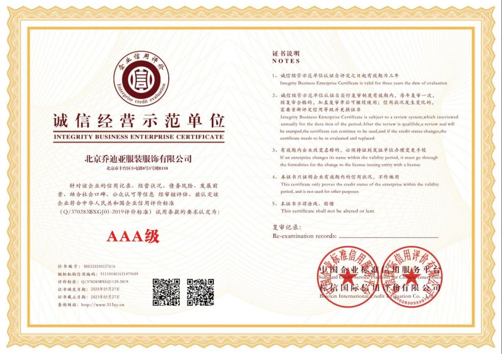 公司已獲得企業信用和資信3A級多項證書