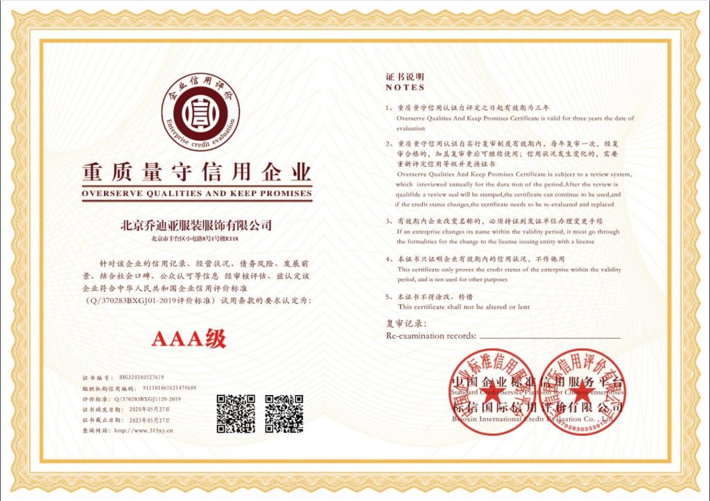 公司已獲得企業信用和資信3A級多項證書