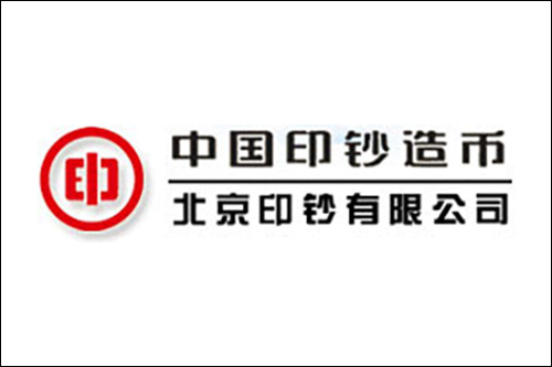 服務案例：北京印鈔有限公司