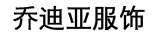 工作服定制_職業(yè)裝定制_喬迪亞服飾