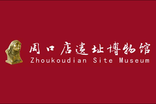 服務(wù)案例：周口店遺址博物館