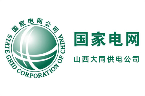 服務案例：國家電網山西大同供電公司