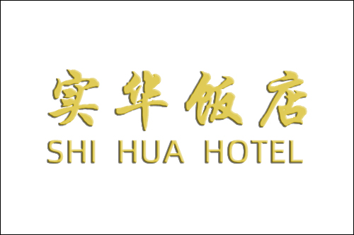 服務(wù)案例：實華飯店