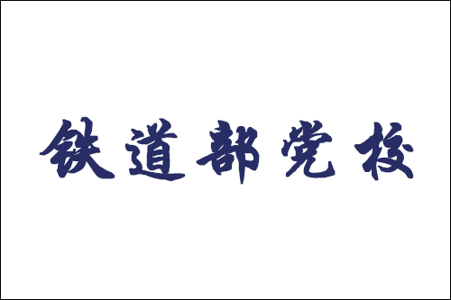 服務案例：鐵道部黨校