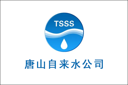 服務案例：唐山自來水公司