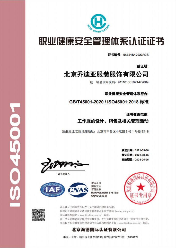 喬迪亞服飾2022年已經更新了ISO9001、ISO14001、ISO45001認證！