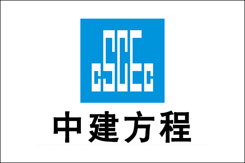 服務案例：中建方程投資發展集團